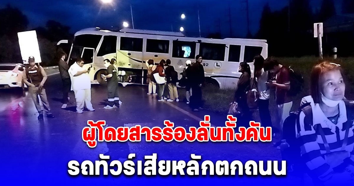 รถทัวร์เสียหลักตกถนน ผู้โดยสารร้องลั่นทั้งคัน