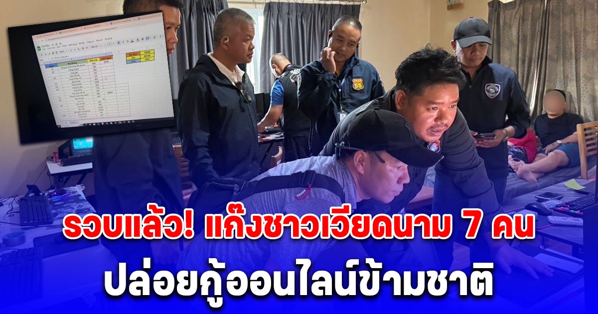 รวบแล้ว! แก๊งชาวเวียดนาม 7 คน ปล่อยกู้ออนไลน์ข้ามชาติ ในหมู่บ้านย่านปทุมธานี