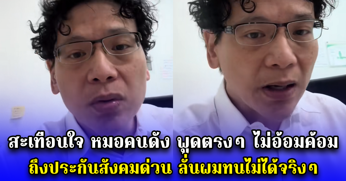 สะเทือนใจ หมอคนดัง พูดตรงๆ ไม่อ้อมค้อม ถึงประกันสังคมด่วน ลั่นผมทนไม่ได้จริงๆ