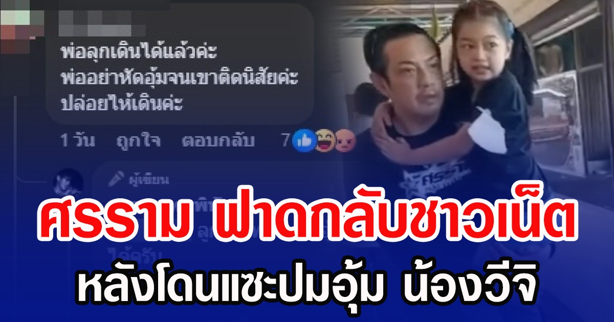 ศรราม ฟาดกลับชาวเน็ต หลังโดนแซะปมอุ้ม น้องวีจิ