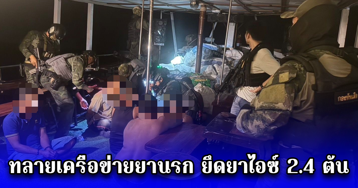 ทลายเครือข่ายยานรก ยึดยาไอซ์ 2.4 ตัน มูลค่าในต่างประเทศกว่า 3,000 ล้านบาท เตรียมส่งออก