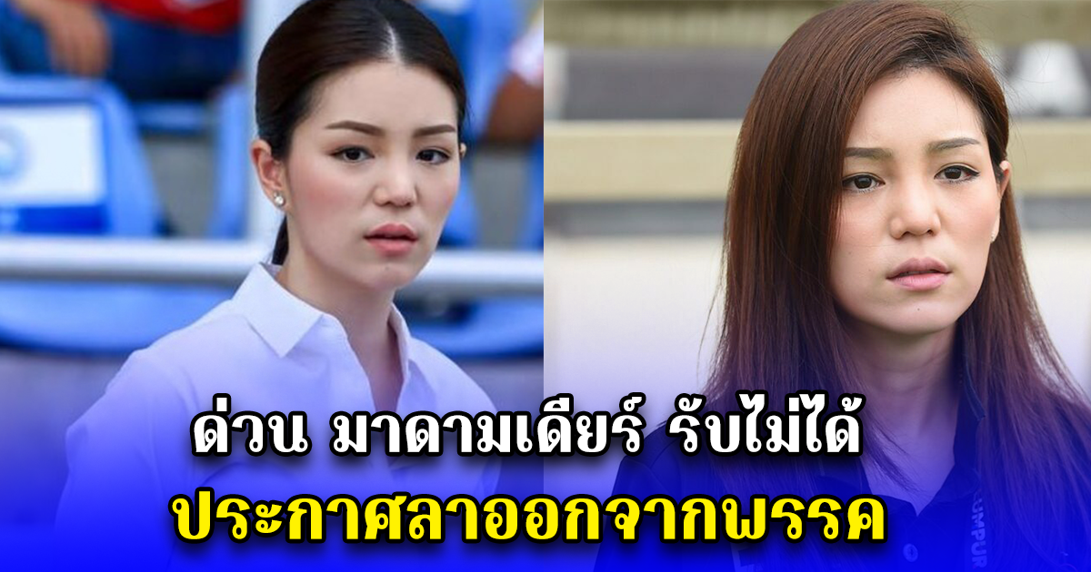 ด่วน มาดามเดียร์ รับไม่ได้ ประกาศลาออกจากพรรค