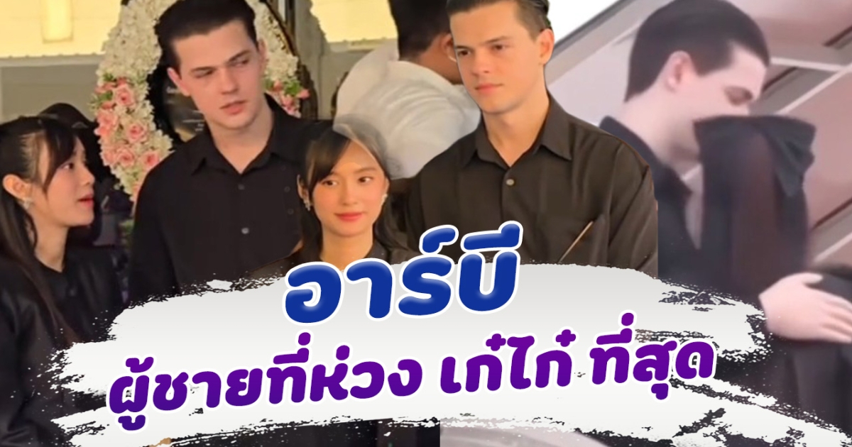 อาร์บี ผู้ชายที่ห่วง เก๋ไก๋ ที่สุด