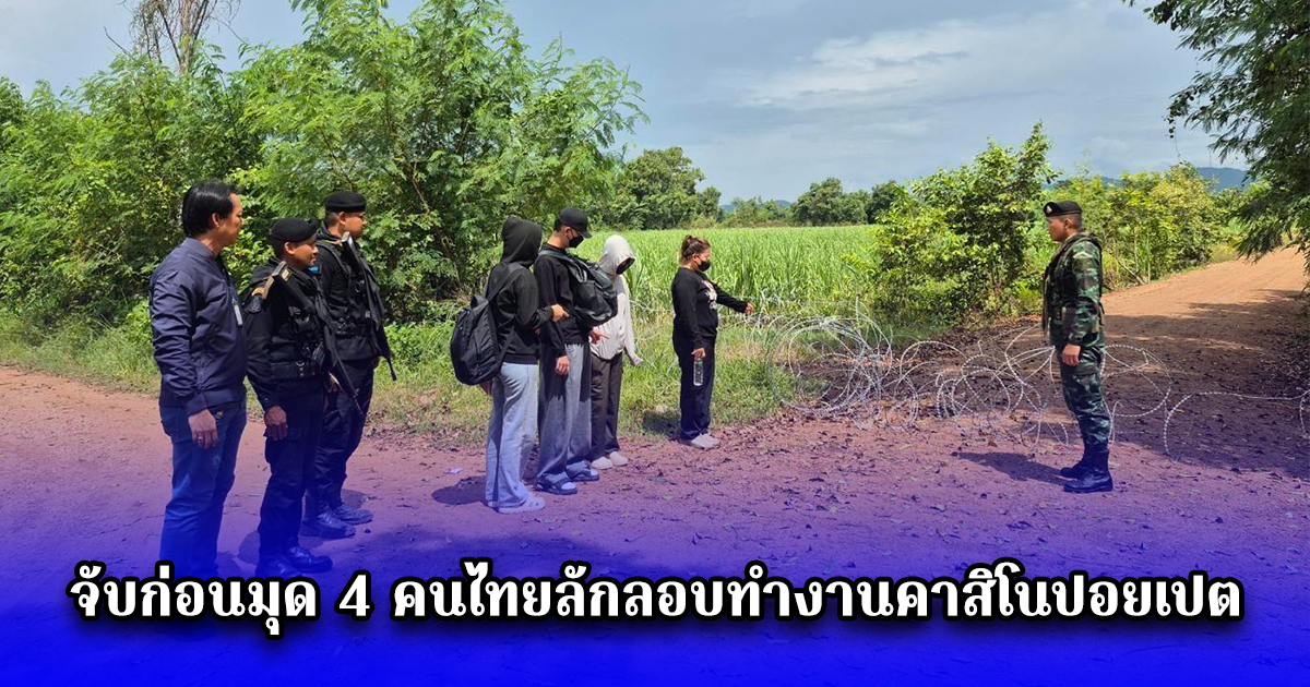 จับก่อนมุด 4 คนไทยลักลอบทำงานคาสิโนปอยเปต