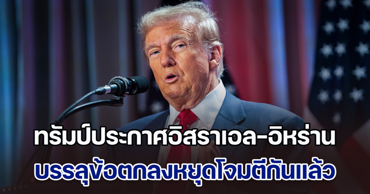 ด่วน! ทรัมป์ประกาศอิสราเอล-อิหร่านบรรลุข้อตกลงหยุดโจมตีแล้ว จะมีผลในอีก 6 ชม. และ สงคราม 12 วัน จะยุติภายใน 24 ชม.ข้างหน้า