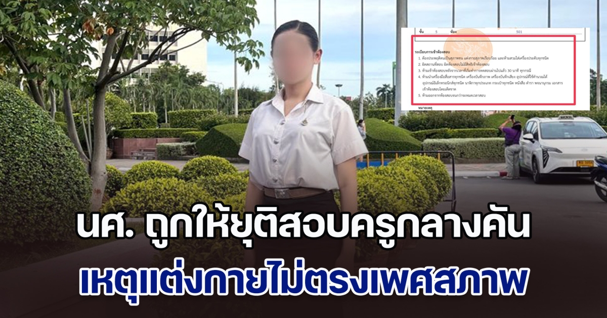 ดราม่าสนั่น! นศ. ถูกให้ยุติสอบครูกลางคัน เหตุแต่งกายไม่ตรงเพศสภาพ