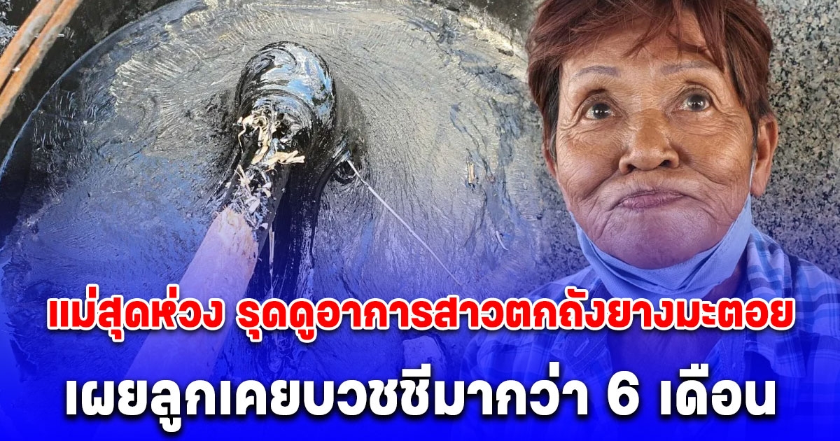 แม่สุดห่วง รุดดูอาการสาวตกถังยางมะตอย เผยลูกเคยบวชชีมากว่า 6 เดือน