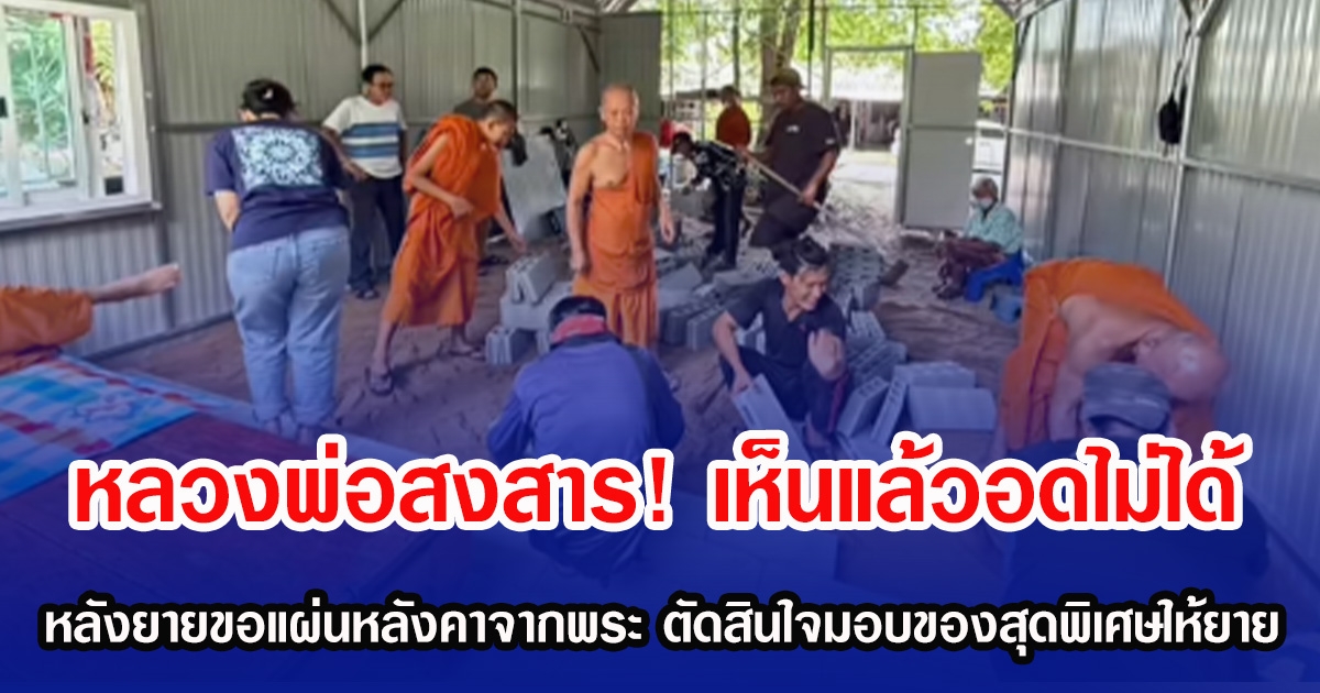 หลวงพ่อสงสาร! เห็นแล้วอดไม่ได้ หลังยายขอแผ่นหลังคาจากพระ ตัดสินใจมอบสิ่งสุดพิเศษให้ยาย