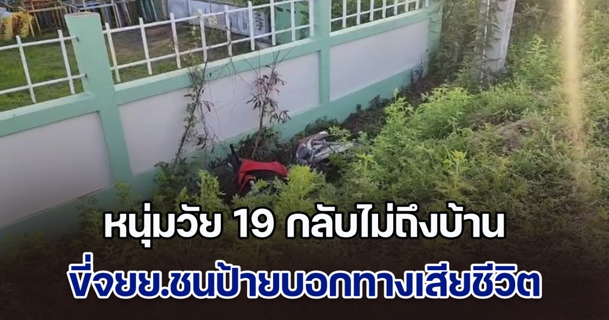 สลด! หนุ่มวัย 19 กลับไม่ถึงบ้าน ขี่จยย.ชนป้ายบอกทางเสียชีวิตข้างทาง