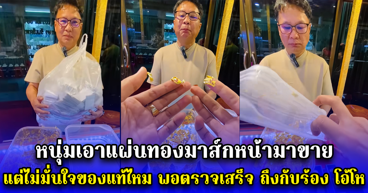 หนุ่มเอาแผ่นทองมาส์กหน้ามาขาย แต่ไม่มั่นใจของแท้ไหม พอตรวจเสร็จ ถึงกับร้อง โอ้โห