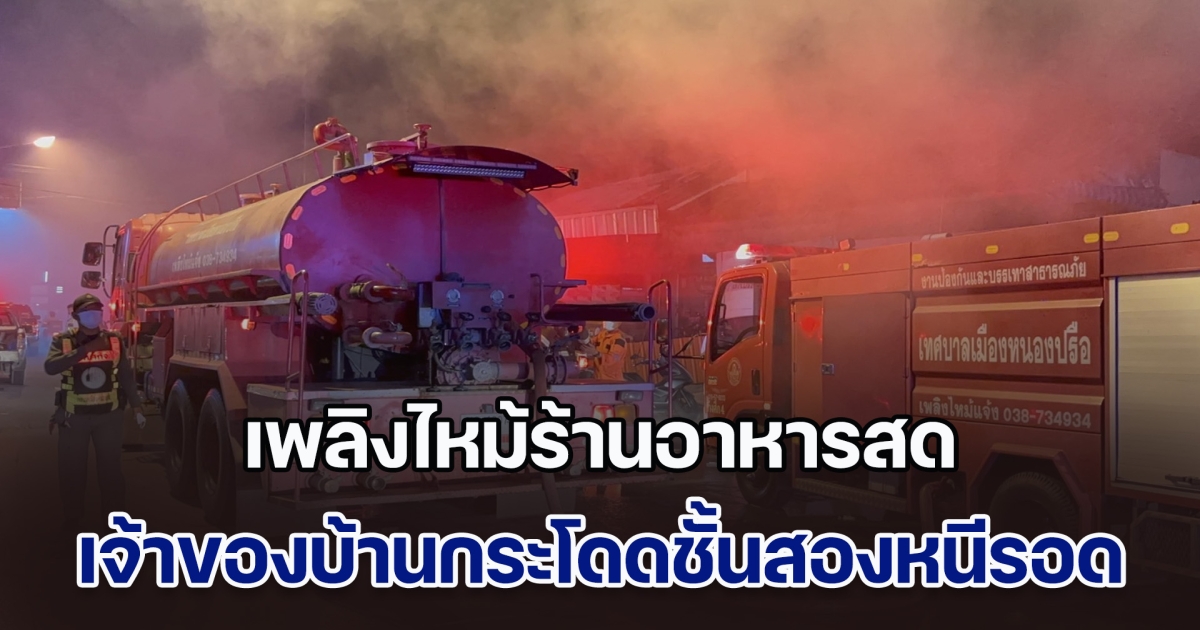 เพลิงไหม้ร้านอาหารสด เจ้าของบ้านกระโดดชั้นสองหนีเอาชีวิตรอด ชาวบ้าน ช่วยระทึก
