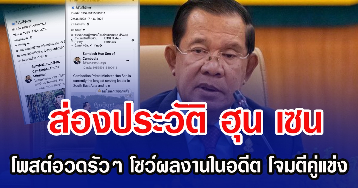 ส่องประวัติ ฮุน เซน โพสต์อวดรัวๆ โชว์ผลงานในอดีต โจมตีคู่แข่ง
