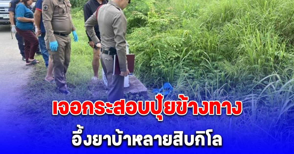 ชาวบ้าน เจอกระสอบปุ๋ยข้างทาง ให้ ตร.มาดู เร่งตรวจดีเอ็นเอ หาเจ้าของ
