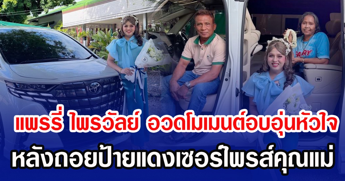แพรรี่ ไพรวัลย์  อวดโมเมนต์อบอุ่นหัวใจ ถอยป้ายแดงเซอร์ไพรส์คุณแม่