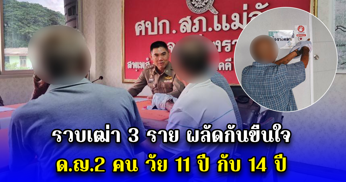 รวบเฒ่า 3 ราย ผลัดกันขืนใจ ด.ญ.2 คน วัย 11 ปี กับ 14 ปี
