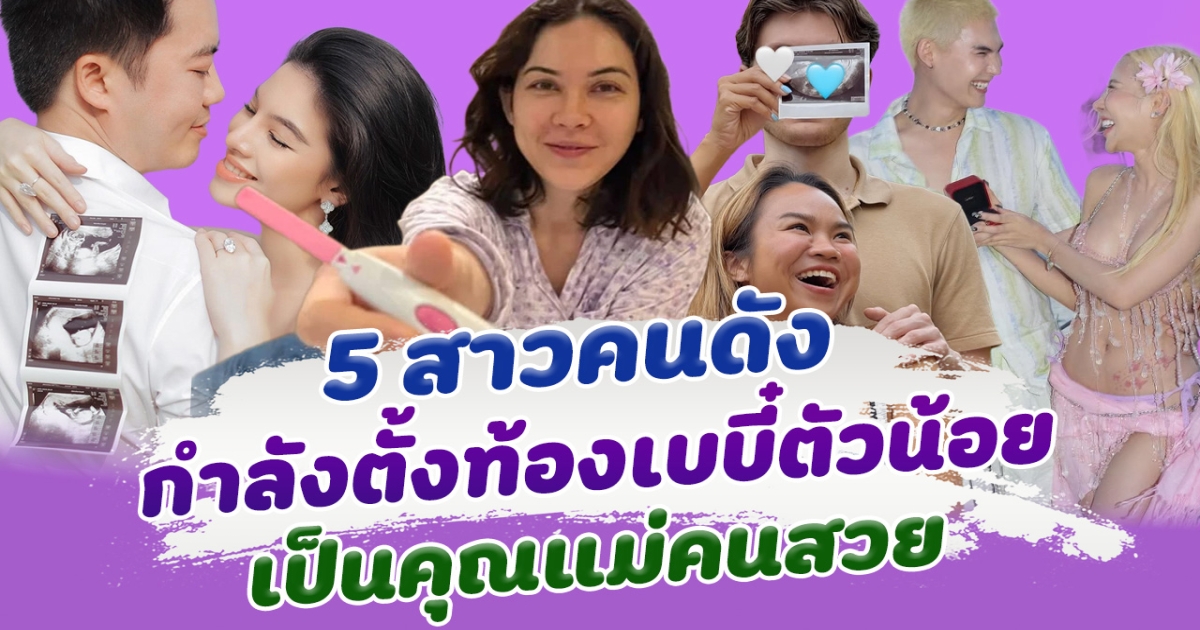 ท้องแล้วจ้า เปิด 5 สาวคนดัง กำลังจะมีเบบี๋น้อย อัปเดตเดือนมิถุนายน 2568
