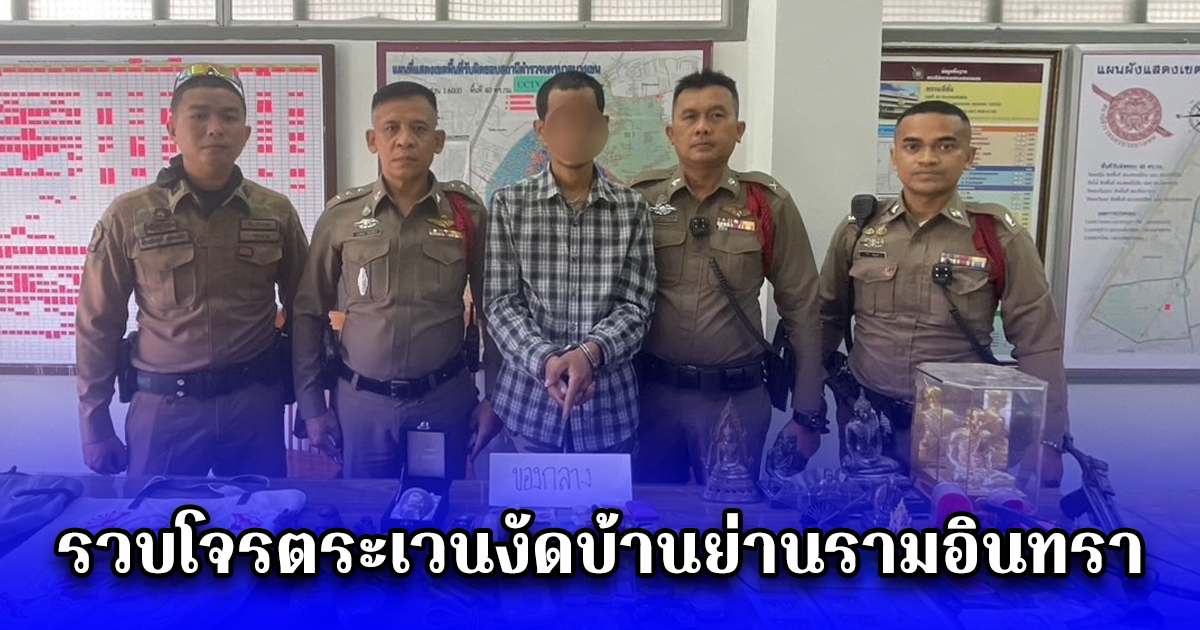 รวบโจรตระเวนงัดบ้านย่านรามอินทรา ลักเอาพระบูชา-พระเครื่อง ไปปล่อยขายเซียน หาทุนเล่นพนันออนไลน์