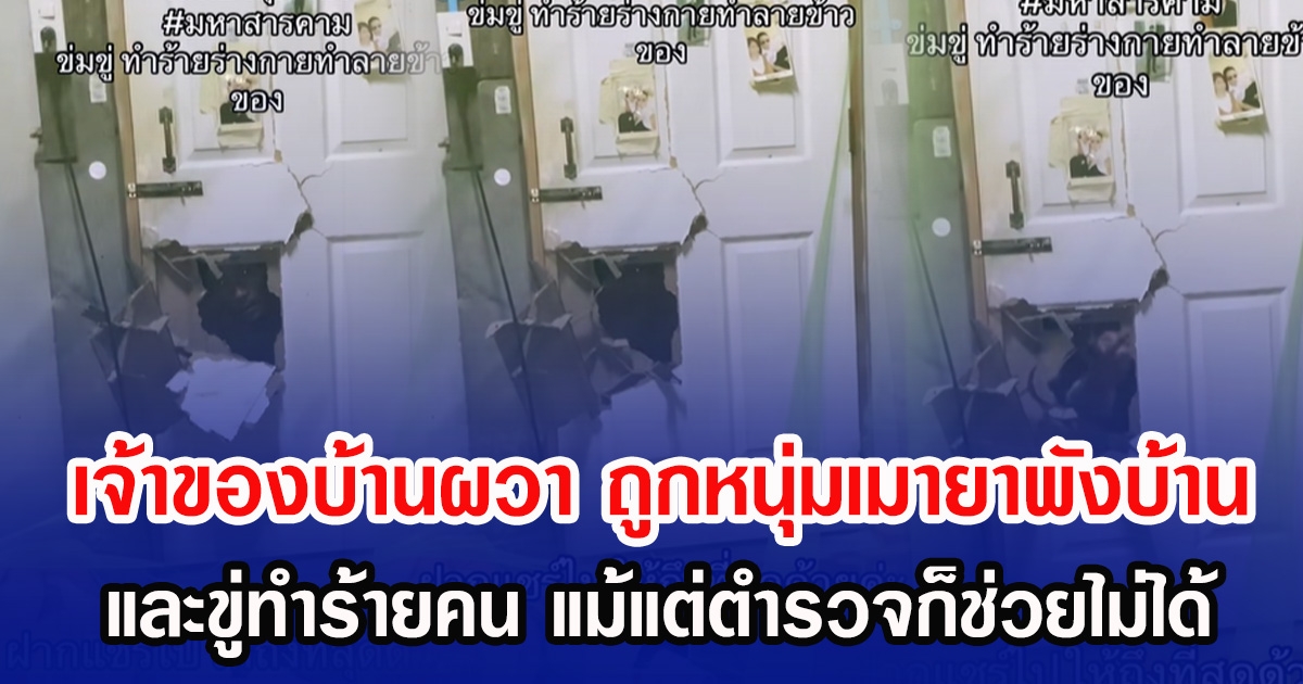 เจ้าของบ้านผวา ถูกหนุ่มเมายาพังบ้าน-ขู่ทำร้ายคน แม้แต่ตำรวจก็ช่วยไม่ได้