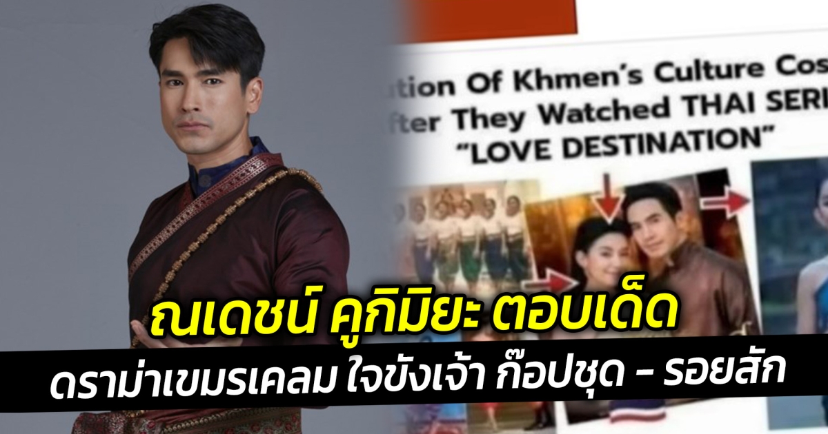 ณเดชน์ คูกิมิยะ ตอบเด็ด ดราม่าเขมรเคลม ใจขังเจ้า ก๊อปชุด รอยสัก