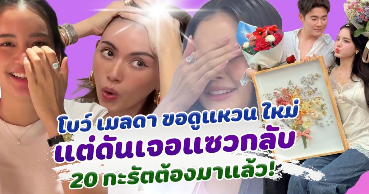 มันจ้าซะเหลือเกิน! โบว์ เมลดา ขอดูแหวน ใหม่ ดาวิกา เจอแซวกลับ 20 กะรัตต้องมาแล้ว