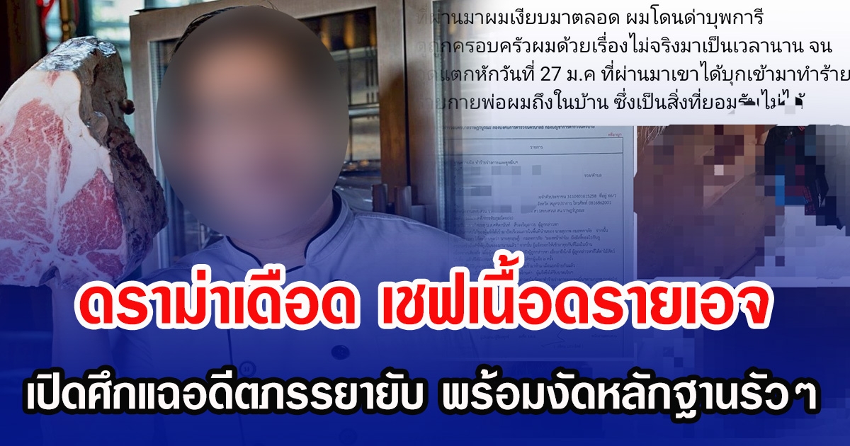 ดราม่าเดือด เชฟเนื้อดรายเอจ เปิดศึกแฉอดีตภรรยายับ พร้อมงัดหลักฐานรัวๆ