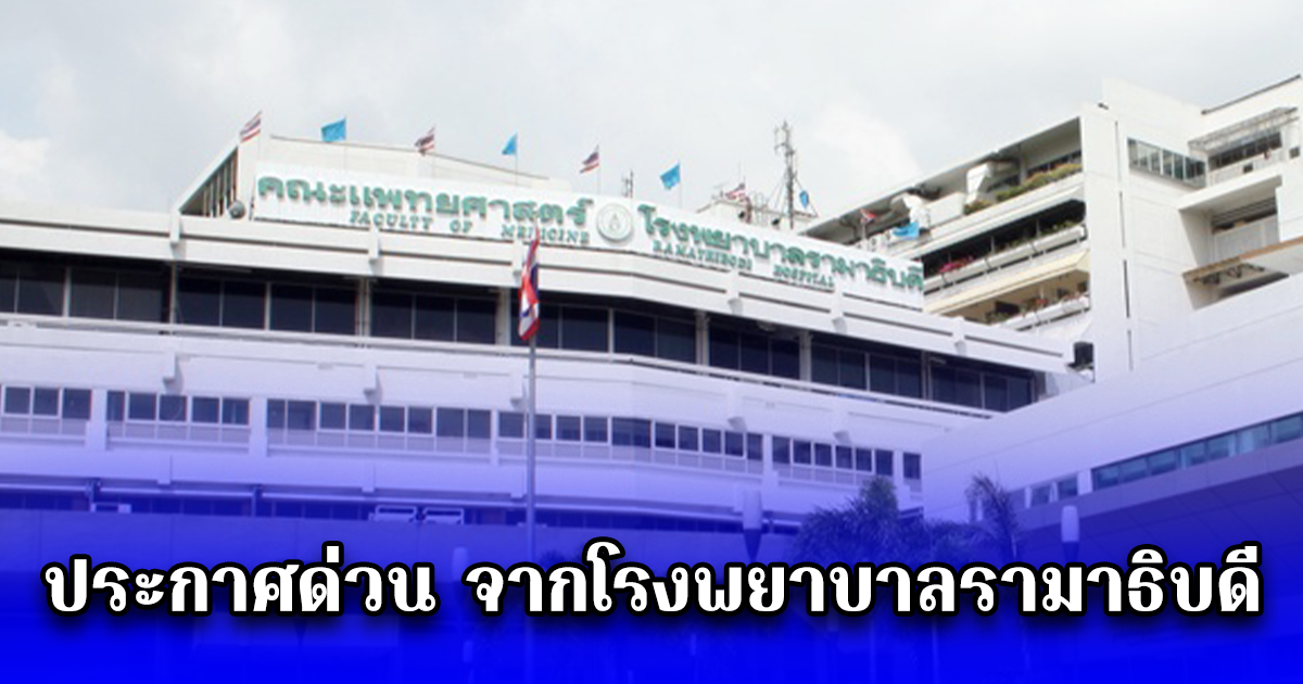 ประกาศด่วน จากโรงพยาบาลรามาธิบดี