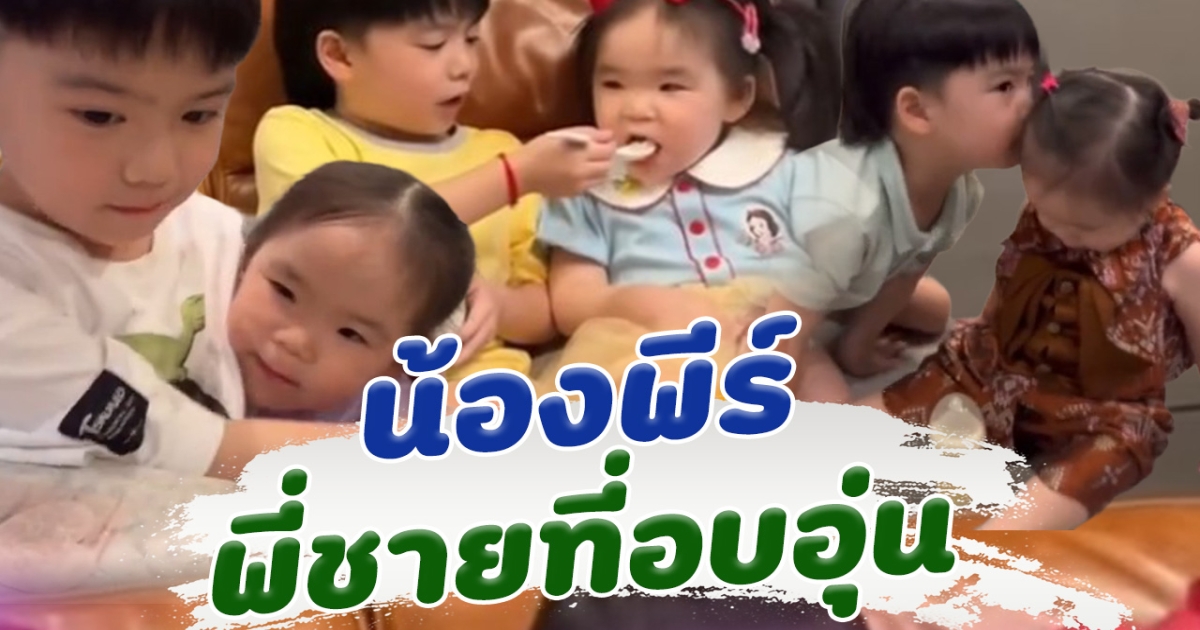 น้องพีร์ พี่ชายที่อบอุ่น