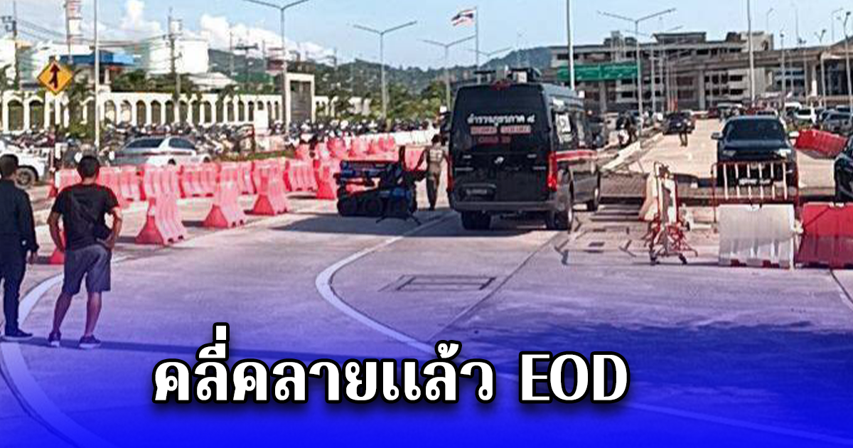 คลี่คลายเเล้ว EOD ยิงทำลายวัตถุต้องสงสัยซุกใต้เบาะรถจยย.จอดทิ้งสนามบินภูเก็ต