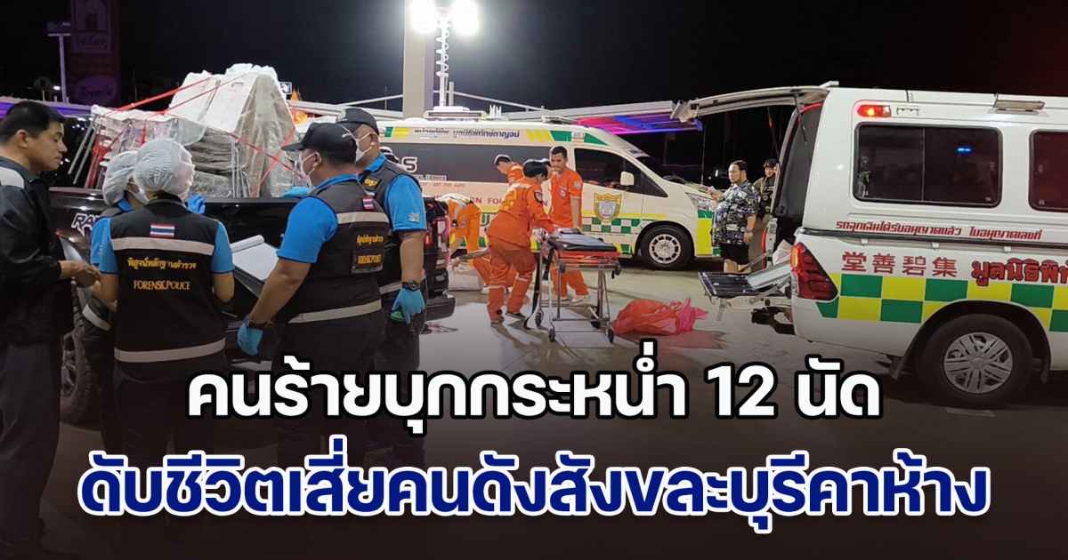 อุกอาจ! คนร้ายบุกกระหน่ำ 12 นัด ดับชีวิตเสี่ยคนดังสังขละบุรี คาลานจอดรถห้างดัง