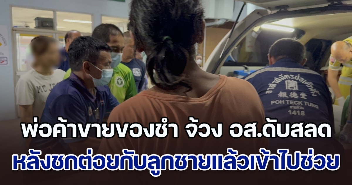 พ่อค้าขายของชำ จ้วง อส.คลองหลวงดับสลด หลังเห็นชกต่อยกับลูกชายแล้วเข้าไปช่วย