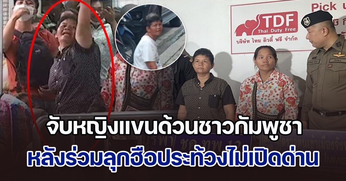 เกมก่อนกลับบ้าน! จับหญิงแขนด้วนชาวกัมพูชา หลังร่วมลุกฮือประท้วงเขมรไม่ยอมเปิดด่าน รับเป็นคนเดียวกับที่มาขอทานใน กทม.