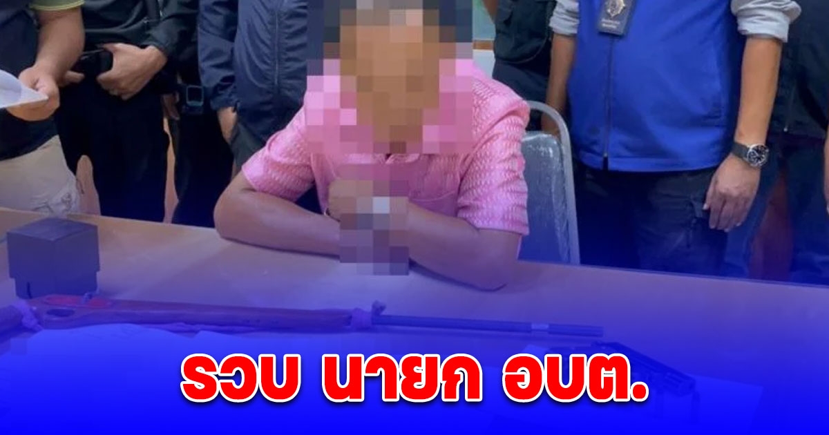 รวบ นายก อบต. เสพยา เผยคำสารภาพ ช็อกทั้งตำบล