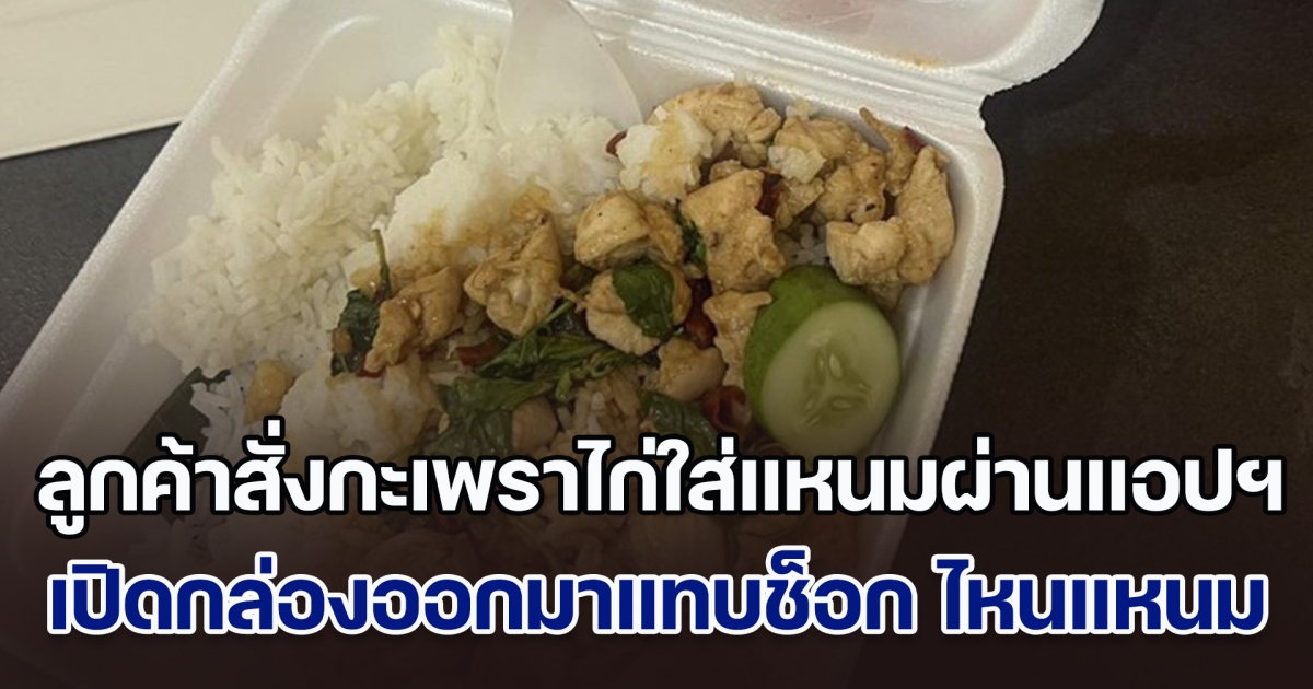 ลูกค้าสั่งกะเพราไก่ใส่แหนมผ่านแอปฯ พอของมาส่ง เปิดออกมาแทบช็อก ไหนล่ะแหนม พอรู้อยู่ไหนฮาเลย