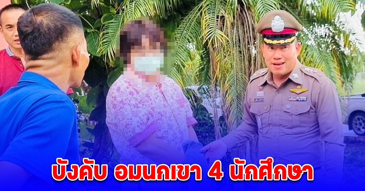 รวบอาจารย์หนุ่มวิทยาลัยอาชีวะ บังคับ อมนกเขา 4 นักศึกษา