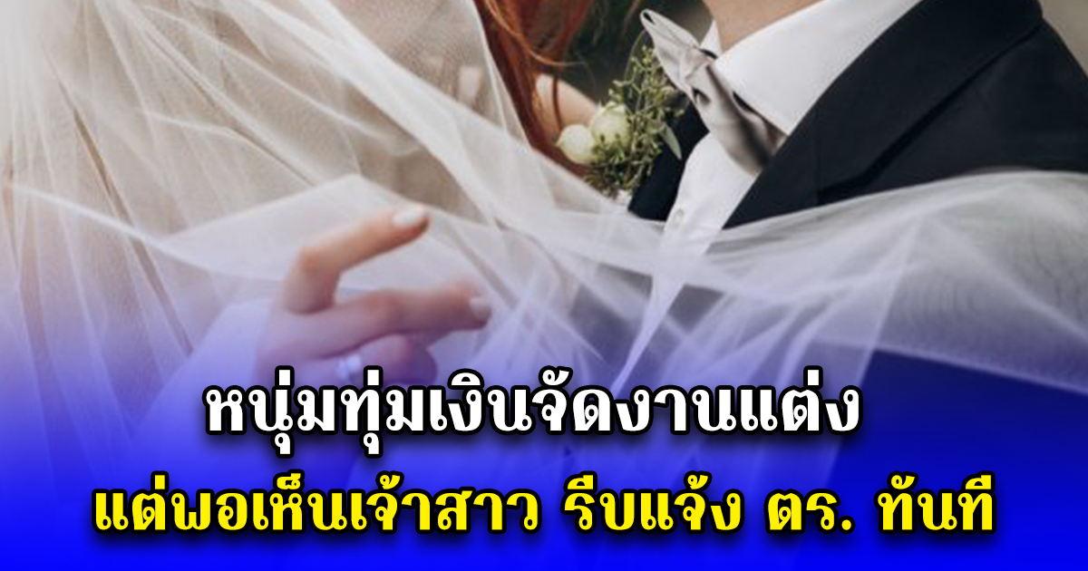 หนุ่มทุ่มเงินจัดงานแต่ง แต่พอเห็นเจ้าสาว รีบแจ้ง ตร. ทันที (ข่าว ตปท.)
