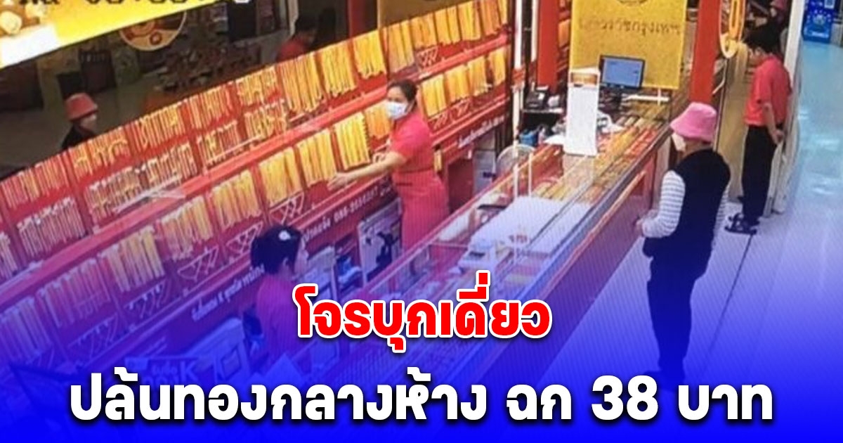 อุกอาจ! โจรบุกเดี่ยว ปล้นทองกลางห้าง ฉก 38 บาท