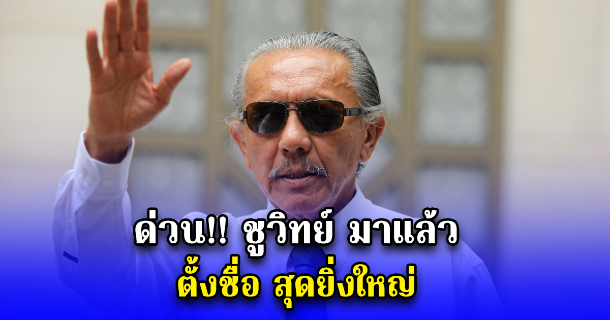 ด่วน ชูวิทย์ มาแล้ว ตั้งชื่อ สุดยิ่งใหญ่