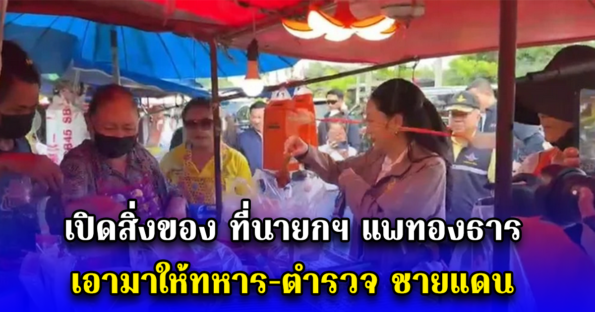 เปิดสิ่งของ ที่นายกฯ แพทองธาร เอามาให้ทหาร-ตำรวจ ชายแดน