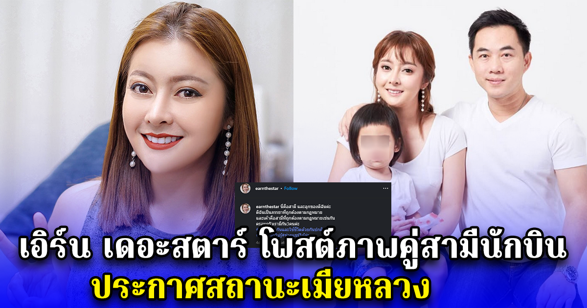 เอิร์น เดอะสตาร์ โพสต์ภาพคู่สามีนักบิน ประกาศสถานะเมียหลวง