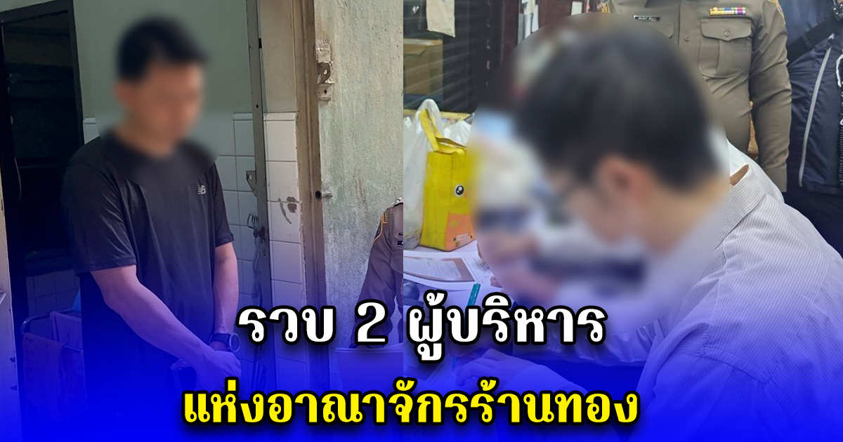 รวบ 2 ผู้บริหาร แห่งอาณาจักรร้านทอง