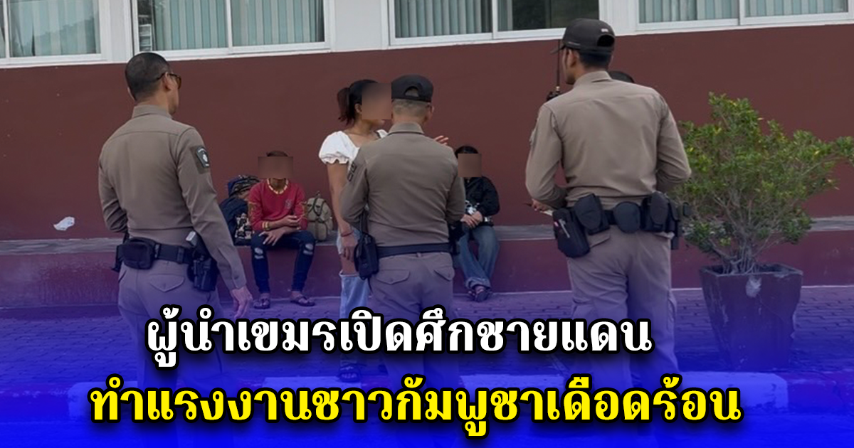 ผู้นำเขมรเปิดศึกชายแดน ทำแรงงานชาวกัมพูชาเดือดร้อน