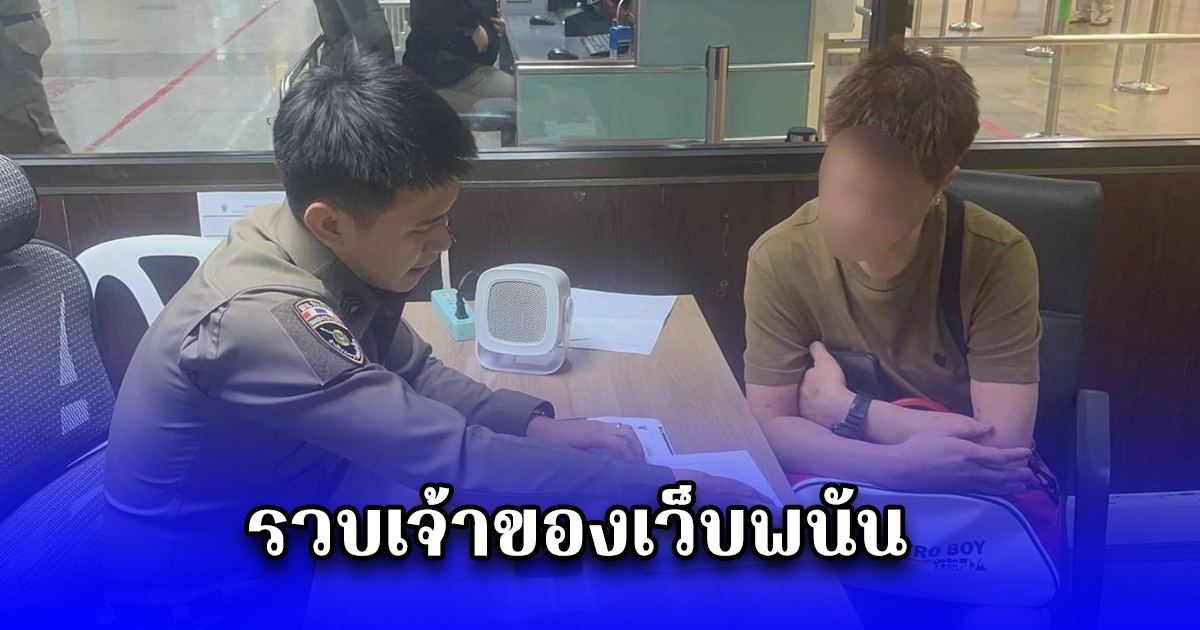 รวบเจ้าของเว็บพนัน EPIC WIN-TH คาสนามบินดอนเมือง