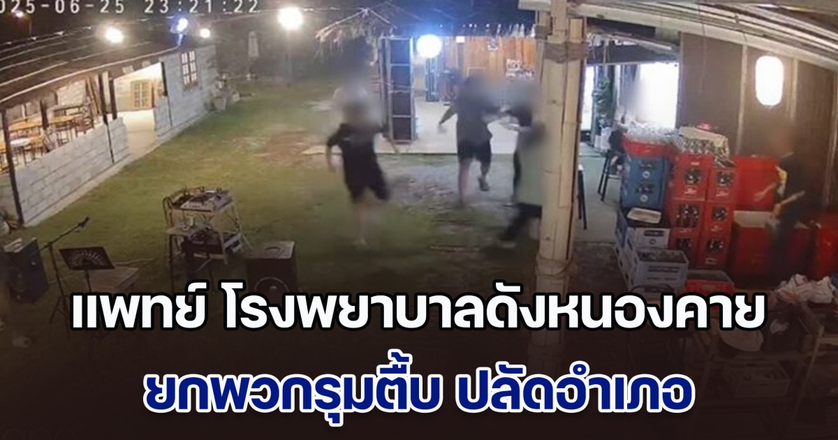 แพทย์ โรงพยาบาลดังหนองคาย ยกพวกรุมตื้บ ปลัดอำเภอ แต่พอรู้ตำแหน่ง ถึงกับตื๊อขอเคลียร์ อ้างเข้าใจผิด