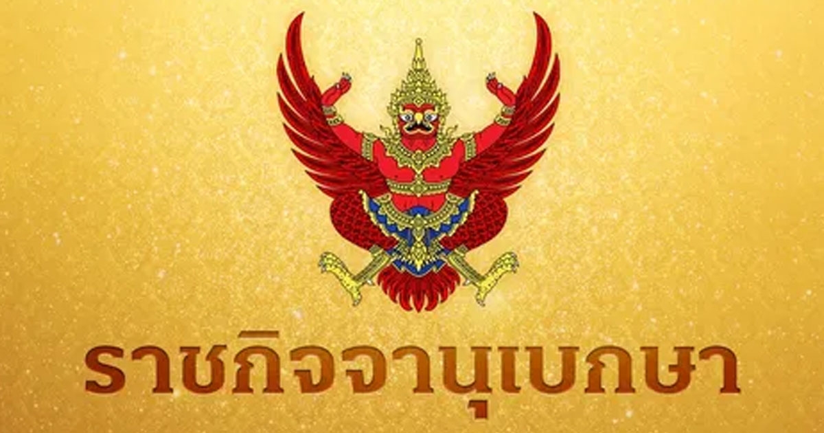 มีผลบังคับใช้วันนี้ ราชกิจจาฯ ประกาศ ปลดล็อกเวลาขายเหล้า-เบียร์ ยกเว้น 3 กรณี