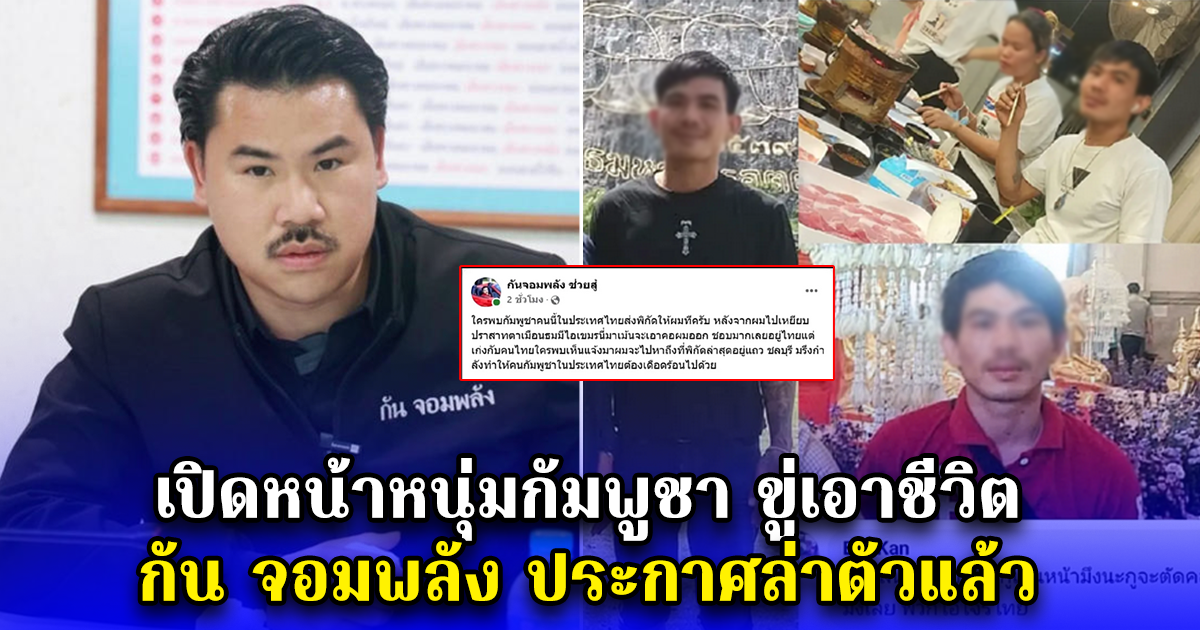 เปิดหน้าหนุ่มกัมพูชา ขู่เอาชีวิต กัน จอมพลัง ประกาศล่าตัวแล้ว