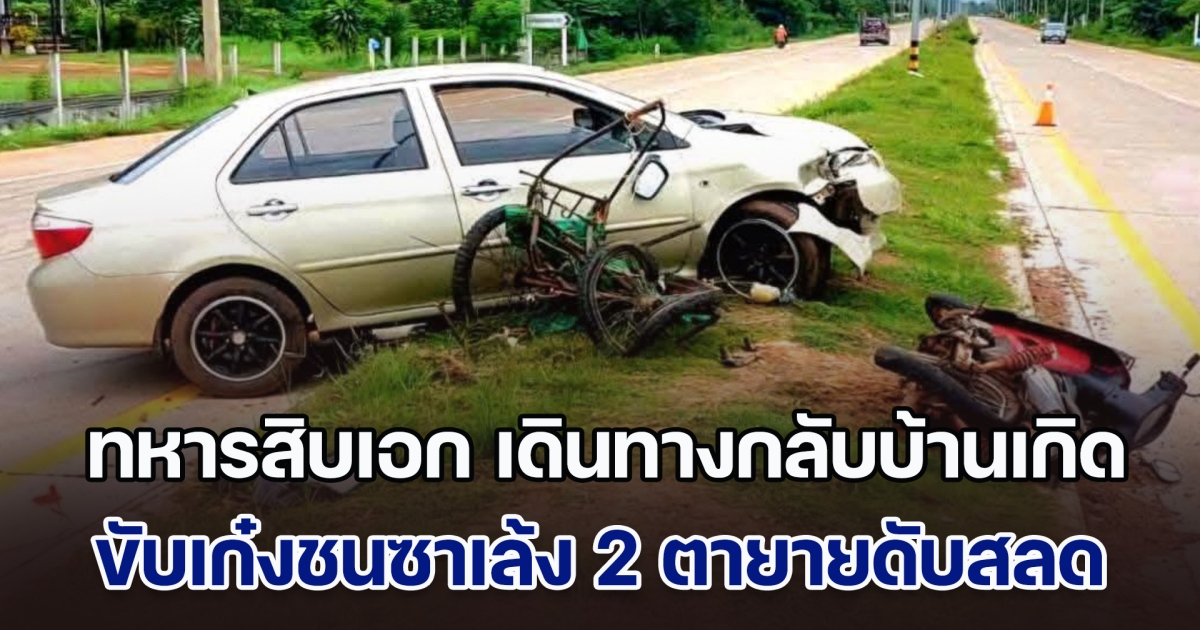 ทหารสิบเอก เดินทางกลับบ้านเกิด ขับเก๋งชนซาเล้ง 2 ตายายดับสลด