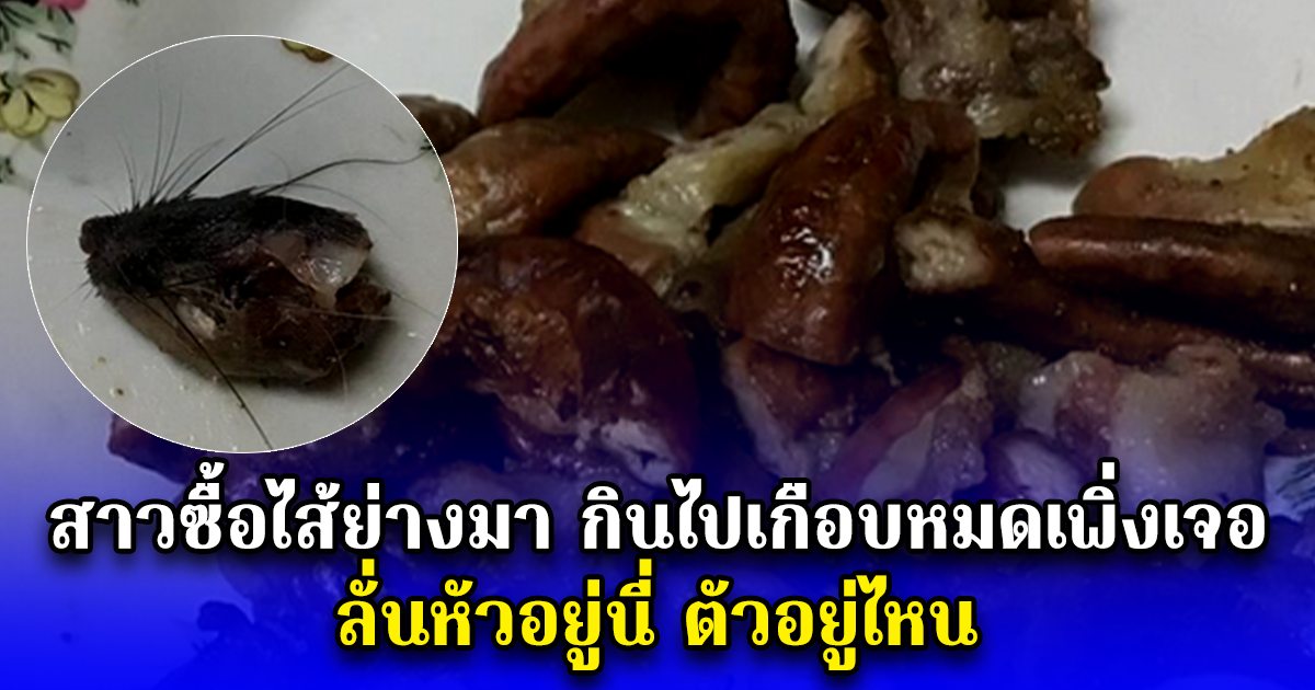 สาวซื้อไส้ย่างมา กินไปเกือบหมดเพิ่งเจอ ลั่นหัวอยู่นี่ ตัวอยู่ไหน