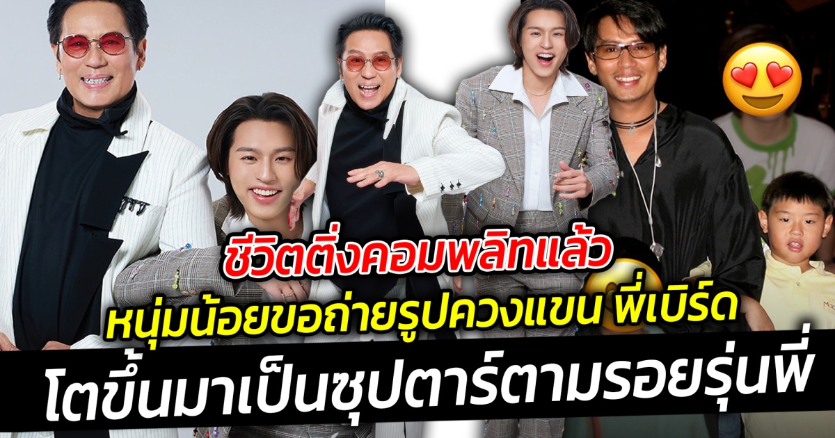 ชีวิตติ่งคอมพลิทแล้ว หนุ่มน้อย ควงแขน พี่เบิร์ด ธงไชย โตขึ้นมาเป็นซุปตาร์ตามรอยรุ่นพี่