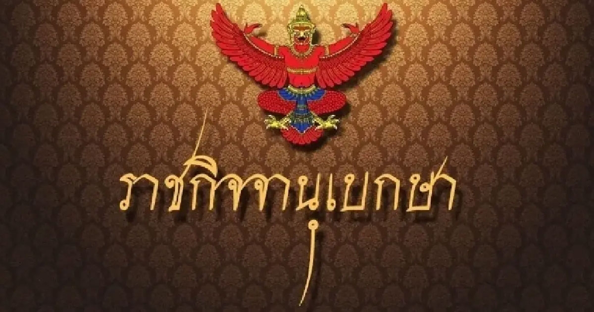 ราชกิจจาฯ เผยแพร่ประกาศ พรรคพลังสยาม สิ้นสภาพความเป็นพรรคการเมือง