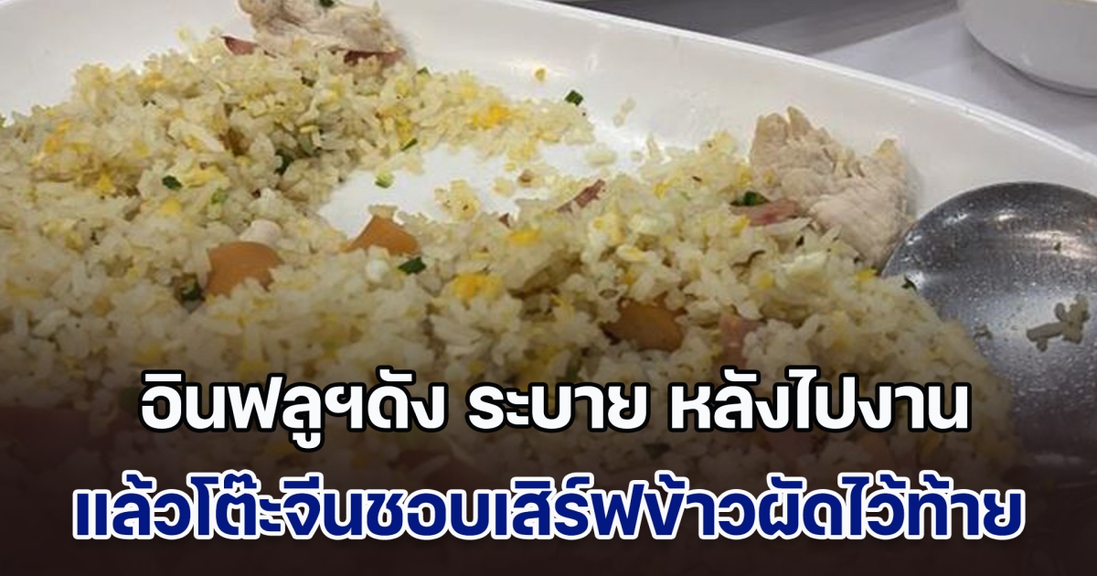 อินฟลูฯดัง ระบาย หลังไปงาน แล้วโต๊ะจีนชอบเสิร์ฟข้าวผัดไว้ท้าย เจอคนให้ความรู้ ก่อนช็อตฟีลแค่ประโยคเดียว